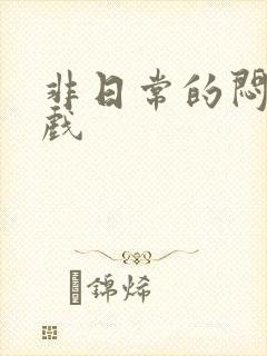 非日常的闷绝游戏