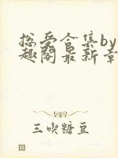 总受合集by笔趣阁最新章节更新封面