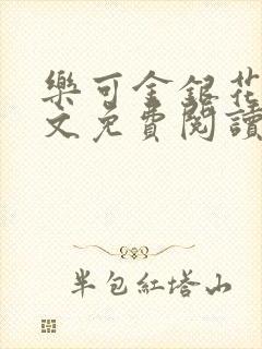 乐可金银花露全文免费阅读在线笔趣阁