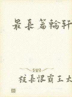 最长篇轮轩小说