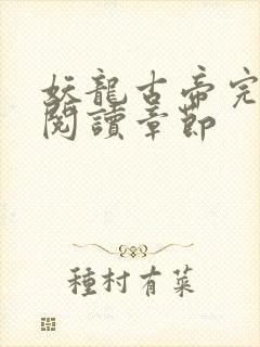 妖龙古帝完整版阅读章节