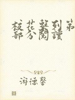 校花系列第92部分阅读封面