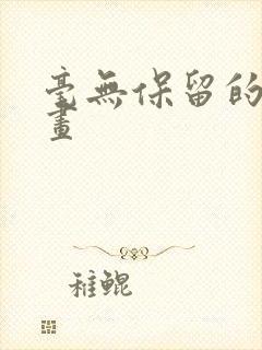 毫无保留的她漫画封面