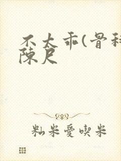 不太乖(骨科)陈尺封面