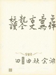 妖龙古帝免费阅读全文无弹窗