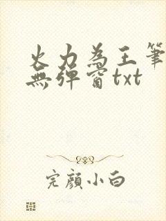 火力为王笔趣阁无弹窗txt