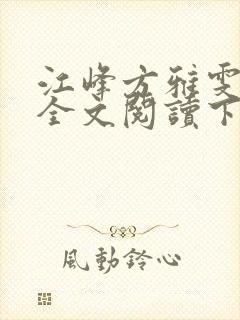 江峰方雅雯小说全文阅读下载