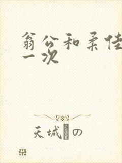 翁公和柔佳的第一次