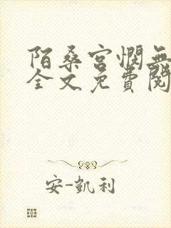 陌桑宫悯无弹窗全文免费阅读笔趣阁