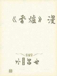 《香炉》漫画版