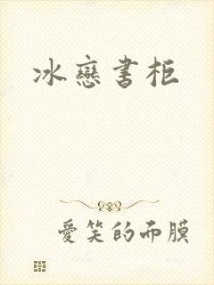 冰恋书柜
