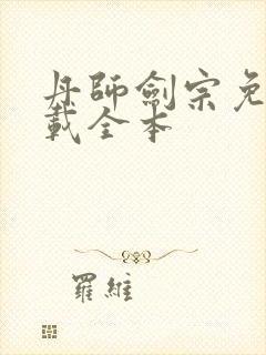 丹师剑宗免费下载全本