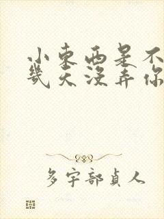 小东西是不是好几天没弄你了