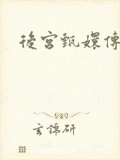 后宫甄嬛传