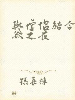 与僧侣结合的色欲之夜