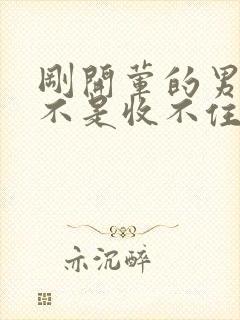 刚开荤的男生是不是收不住