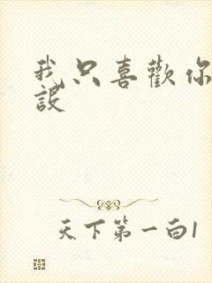 我只喜欢你的人设