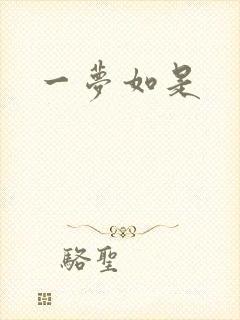 一梦如是