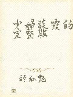 少妇苏霞的沉沦完整版