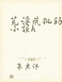 荒淫疯批的女帝小说h