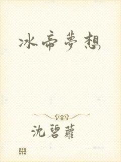 冰帝梦想
