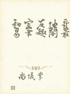 和室友他哥的交易笔趣阁最新章节封面