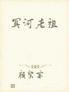 冥河老祖