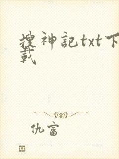 搜神记txt下载