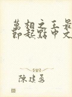 万相之王最新章节起点中文网封面