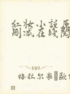 红妆小说原文未删减在线阅读全文