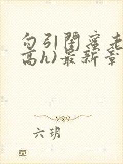 勾引闺蜜老公(高h)最新章节封面