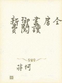 新御书房全文免费阅读