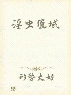 淫虫猎域