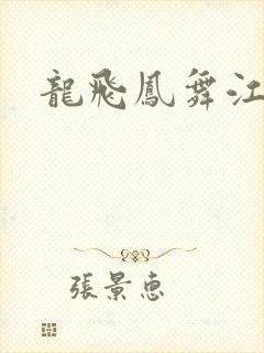龙飞凤舞江一龙