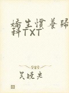 娇生惯养归寻骨科TXT