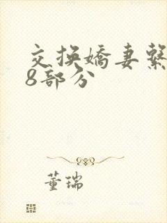 交换娇妻系列38部分