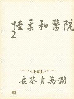 佳柔和医院长第2