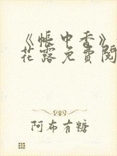 《帐中香》金银花露免费阅读