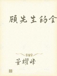 顾先生的金丝雀