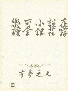 乐可小说在线阅读金银花露