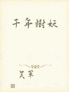 千年树妖