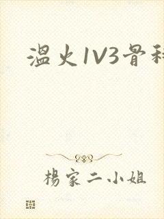 温火1V3骨科