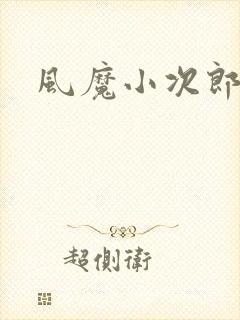 风魔小次郎