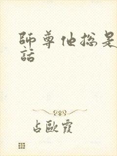 师尊他总是不说话封面