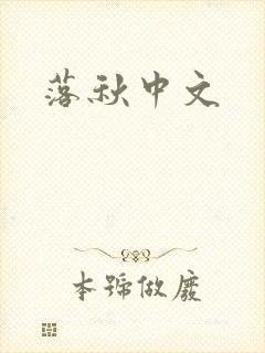 落秋中文