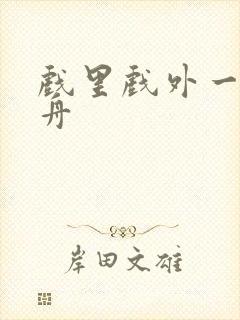 戏里戏外一叶孤舟