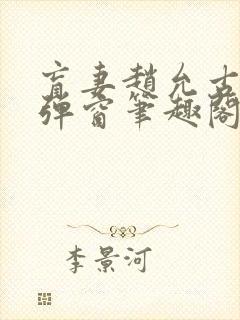 盲妻赵允古言无弹窗笔趣阁封面