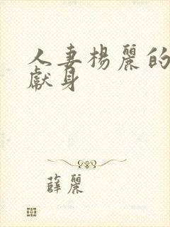 人妻杨丽的无奈献身封面