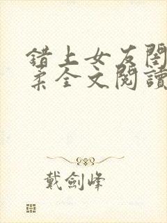 错上女友闺蜜苏柔全文阅读笔趣阁