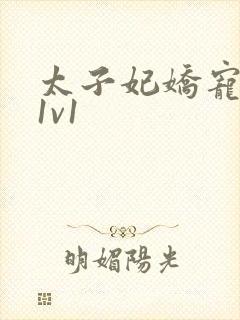 太子妃娇宠日常1v1封面